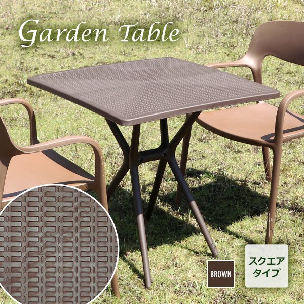 送料無料 プラスチックテーブル ガーデンテーブル UVカット ブラウン スクエアテーブル 軽量 頑丈 コンパクトサイズ シンプルデザイン拍卖