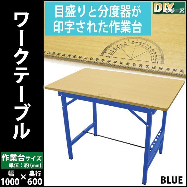 送料無料 ワークテーブル ワークベンチ 青 工作台 作業台 作業台幅約1000mm 作業台奥行約600mm 作業台耐荷重約80kg DIY拍卖