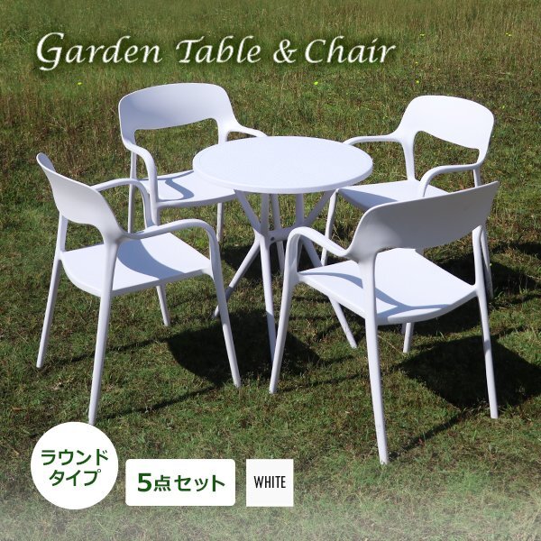 送料無料 プラスチックチェア ガーデンチェア ガーデンテーブル 5点セット UVカット ホワイト ラウンドテーブル 4脚 軽量 ポリプロピレン拍卖