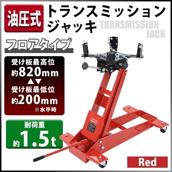 送料無料 油圧式 トランスミッションジャッキ フロアタイプ レッド 耐荷重約1.5t 約1500kg ミッションジャッキ ミッションリフト 低床拍卖