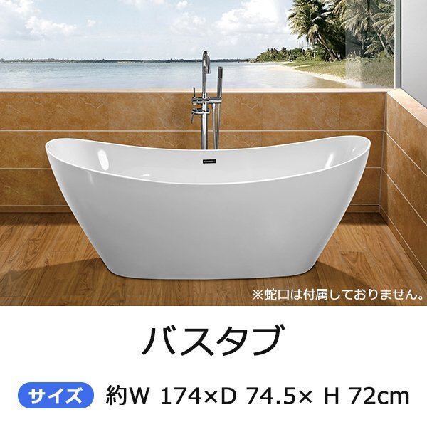 送料無料 バスタブ W約174×D約74.5×H約72cm 浴槽 バス お風呂 洋風バスタブ 風呂 置き型 洋式 アクリル製 ホワイト拍卖
