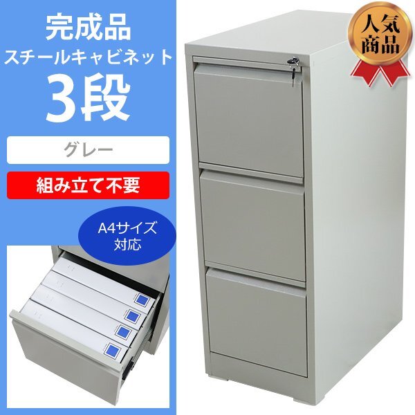 送料無料 スチールキャビネット ファイリングキャビネット 3段 完成品 A4 グレー 鍵付き 全段一括施錠 スペアキー付 スチール 書類収納拍卖