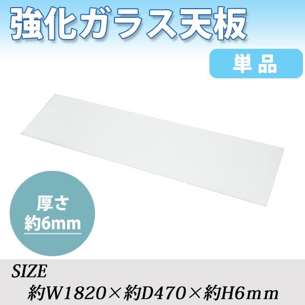 訳あり 送料無料 強化ガラス 天板 天板のみ 1枚 単品 約W1820×D470×H6mm ネルソンベンチ ベンチ テーブル TVボード センターテーブル拍卖