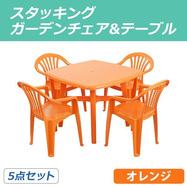 送料無料 ガーデンチェア ガーデンテーブル 5点セット オレンジ ガーデンセット ポリプロピレン製 PP ガーデンテーブル&チェアー4脚 軽量拍卖