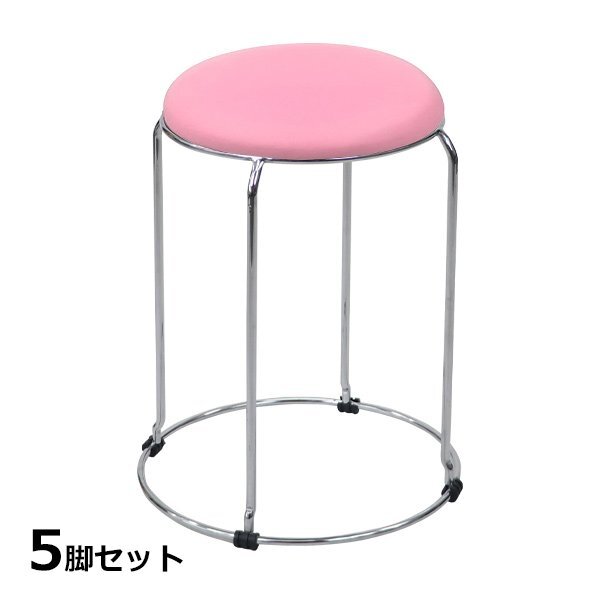 送料無料 丸椅子 5脚セット 耐荷重約110kg 丸イス スツール ミーティングチェア 会議イス 会議椅子 オフィス スタッキング ピンク拍卖