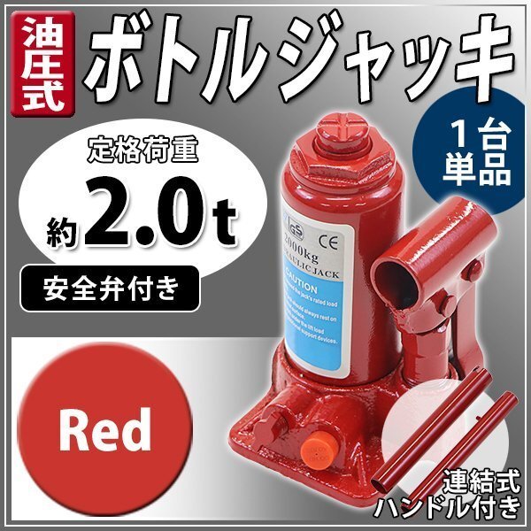 送料無料 油圧式 ボトルジャッキ 定格荷重約2t 約2.0t 約2000kg 1台 単品 油圧ジャッキ だるまジャッキ ダルマジャッキ 安全弁付き レッド拍卖