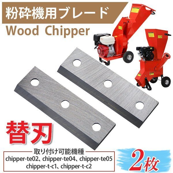 送料無料 粉砕機用 ウッドチッパー用 替刃 2枚セット 6.5馬力 13馬力 15馬力 エンジン式 ガーデンシュレッダー ガーデンチッパー拍卖