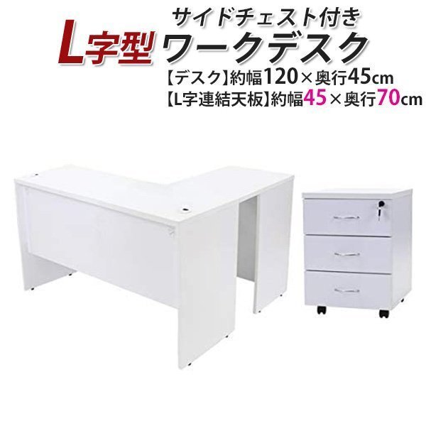 送料無料 ワークデスク L字型 3段 サイドチェスト 約W120×D115×H73.5 幕板 ゲーミングデスク L字デスク L型 左用 ホワイト拍卖