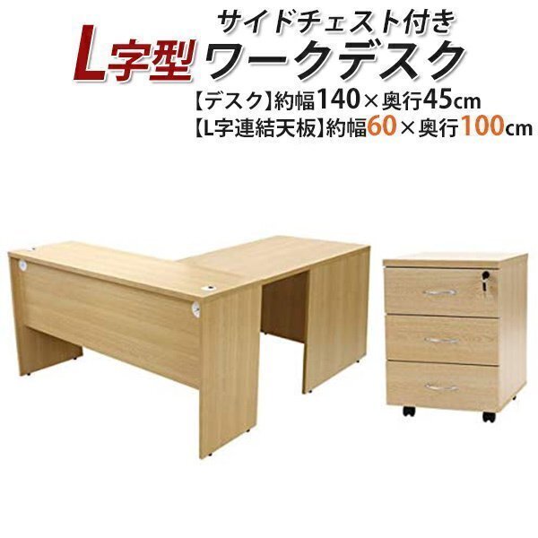 送料無料 ワークデスク L字型 3段 サイドチェスト 約W140×D145×H73.5 幕板 ゲーミングデスク L字デスク L型 左用 ナチュラル拍卖