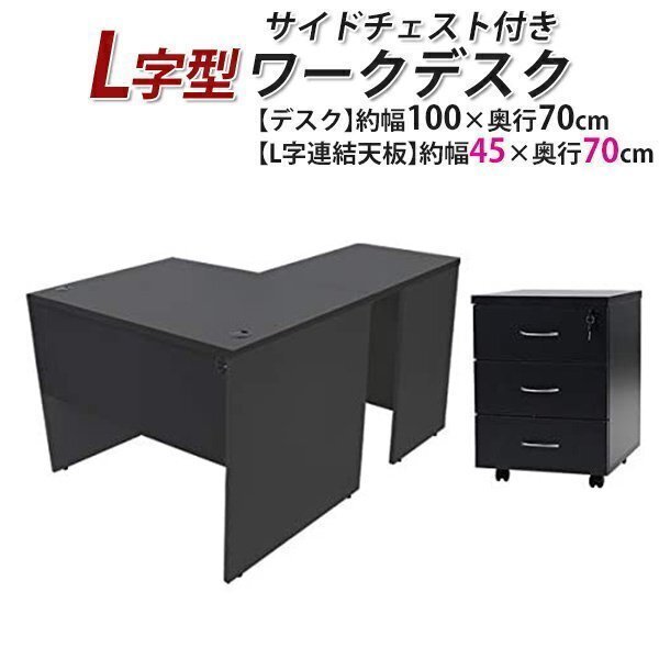 送料無料 ワークデスク L字型 3段 サイドチェスト 約W100×D140×H73.5 幕板 ゲーミングデスク L字デスク L型 左用 ブラック拍卖