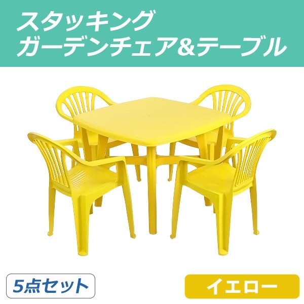 送料無料 ガーデンチェア ガーデンテーブル 5点セット イエロー ガーデンセット ポリプロピレン製 PP ガーデンテーブル&チェアー4脚 軽量拍卖