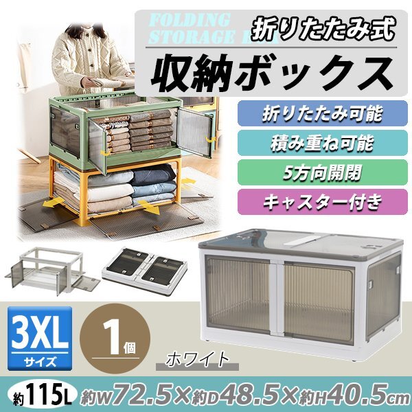 送料無料 収納ボックス 折りたたみ 1個 約72.5×48.5×40.5cm 3XLサイズ 115L ホワイト キャスター付き 5面開閉 観音開き 積み重ね拍卖