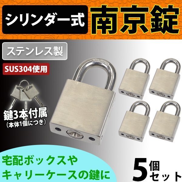 送料無料 シリンダー式 ステンレス製 南京錠 幅約50mm 5個 シャックル径約10mm 鍵3本付属 SUS304 オールステンレス ステンレス シリンダー拍卖