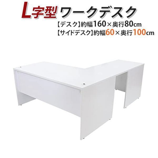 送料無料 ワークデスク L字型 約W160×D180×H74 幕板 ゲーミングデスク L字デスク L型 サイドデスク 連結 オフィス 左用 ホワイト拍卖