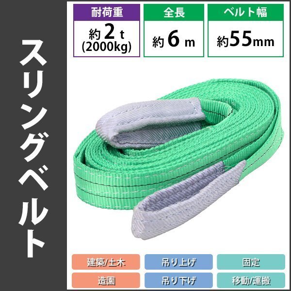 送料無料 スリングベルト ベルトスリング 耐荷重約2t 約2000kg 全長約6m ベルト幅約55mm 荷揚げ 吊り上げ 吊り下げ 玉掛け slbelt2t6m拍卖