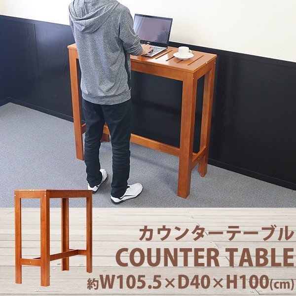 送料無料 カウンターテーブル バーテーブル ラバーウッド 約W105.5×約D40×約H100(cm) 高さ100cm リビング ダイニング カウンター カフェ拍卖