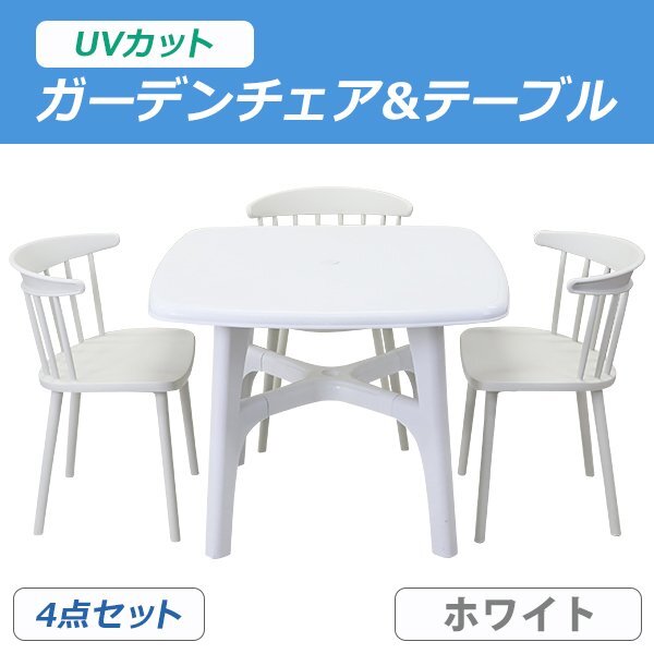 送料無料 プラスチックチェア ガーデンチェア ガーデンテーブル ウィンザーチェア 4点セット UVカット ホワイト テーブル&チェアー3脚拍卖