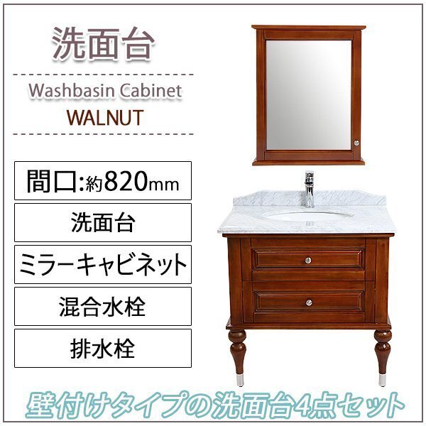 送料無料 洗面化粧台 4点セット 洗面台 ミラーキャビネット 2本脚 天然大理石 茶 間口約820mm おしゃれ 鏡 収納 アンティーク エレガンス拍卖
