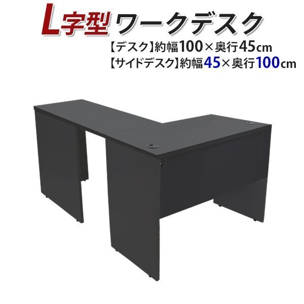 送料無料 ワークデスク L字型 約W100×D145×H73.5 幕板 ゲーミングデスク L字デスク L型 サイドデスク 連結 オフィス 右用 ブラック拍卖