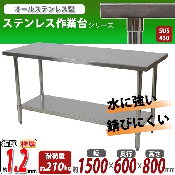 送料無料 オールステンレス作業台 2段 耐荷重約210kg 約幅1500×奥行600×高さ800mm 板厚約1.2mm SUS430 エコノミーモデル テーブル拍卖