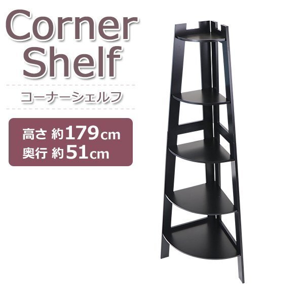 送料無料 5段 コーナーシェルフ コーナーラック オープンラック ディスプレイラック コーナー収納 壁面収納 収納ラック マルチラック BK拍卖
