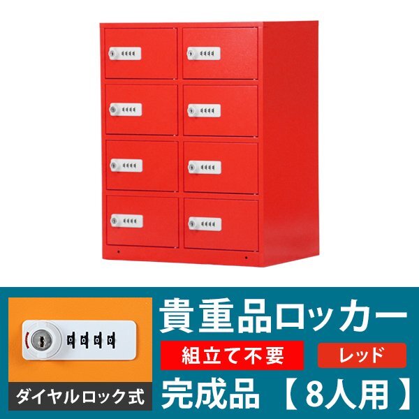送料無料 ロッカー 貴重品ロッカー おしゃれ 8人用 完成品 ダイヤル錠 レッド スチールロッカー ダイヤルロック ダイヤル式拍卖