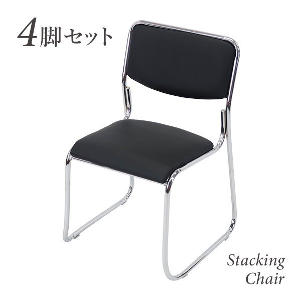 送料無料 ミーティングチェア 4脚セット 耐荷重150kg ブラック 会議イス 会議椅子 スタッキングチェア パイプチェア パイプイス拍卖