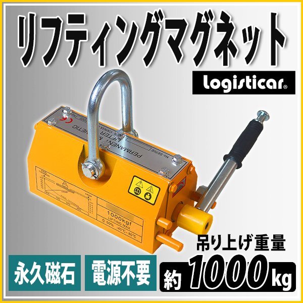 送料無料 リフティングマグネット 永久磁石 電源不要 吊り上げ重量 約1000kg 約1t ネオジム磁石 シャックル リフティング マグネット 永磁拍卖