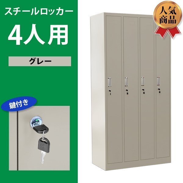 送料無料 ロッカー おしゃれ スチールロッカー 4人用 グレー 鍵付き スペアキー付 4列1段 スチール製 収納 オフィス 事務所 会社 業務用拍卖