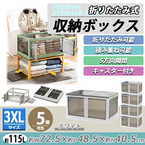 送料無料 収納ボックス 折りたたみ 5個セット 約72.5×48.5×40.5cm 3XLサイズ 115L ホワイト キャスター付き 5面開閉 観音開き 積み重ね拍卖
