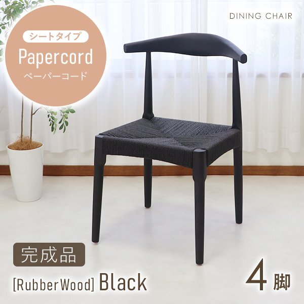 送料無料 ダイニングチェア 天然木 ラバーウッド 4脚セット 北欧チェア 木製 曲木 ペーパーコード ブラック(ブラック)拍卖