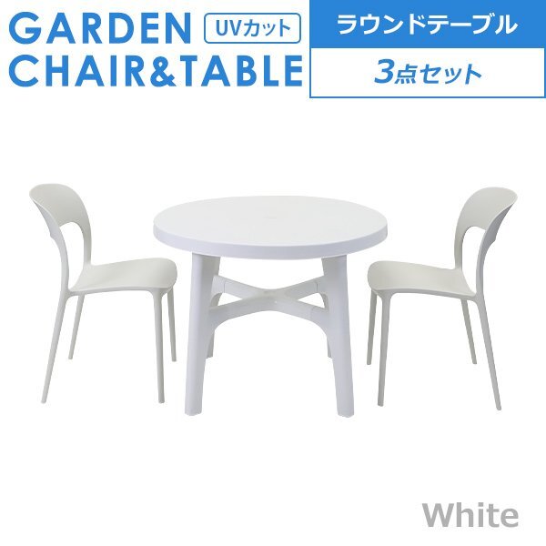 送料無料 プラスチックチェア ガーデンチェア ガーデンテーブル 3点セット UVカット ホワイト パラソル使用可 ラウンドテーブル 2脚拍卖