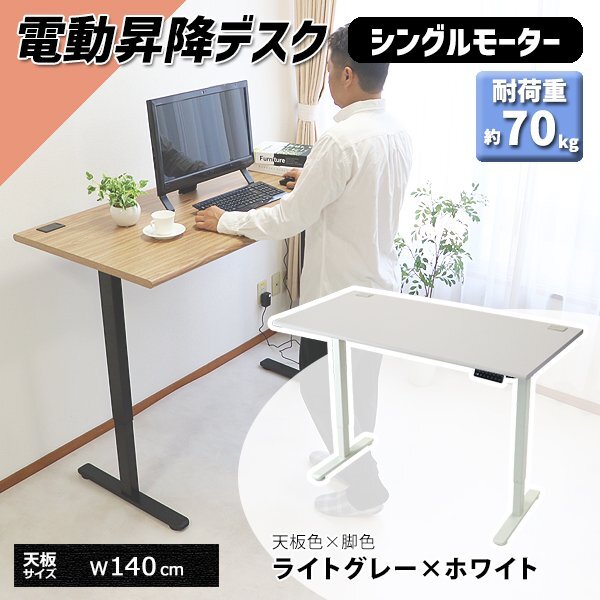送料無料 昇降デスク 電動 エコノミーモデル PSE適合 140cm 1400mm 耐荷重約70kg(脚部) スタンディングデスク ライトグレー×ホワイト拍卖