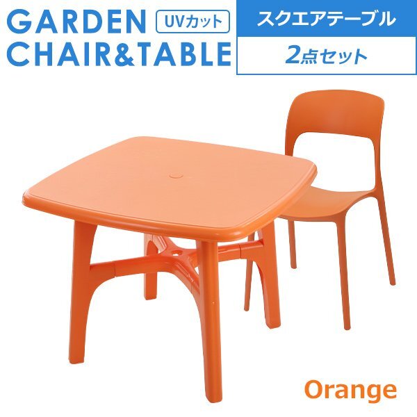 送料無料 プラスチックチェア ガーデンチェア ガーデンテーブル 2点セット UVカット オレンジ パラソル使用可 スクエアテーブル 1脚拍卖
