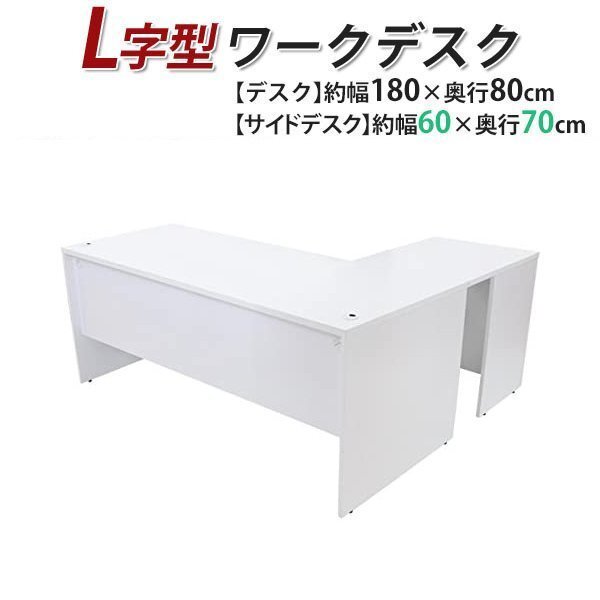 送料無料 ワークデスク L字型 約W180×D150×H74 幕板 ゲーミングデスク L字デスク L型 サイドデスク 連結 オフィス 左用 ホワイト拍卖