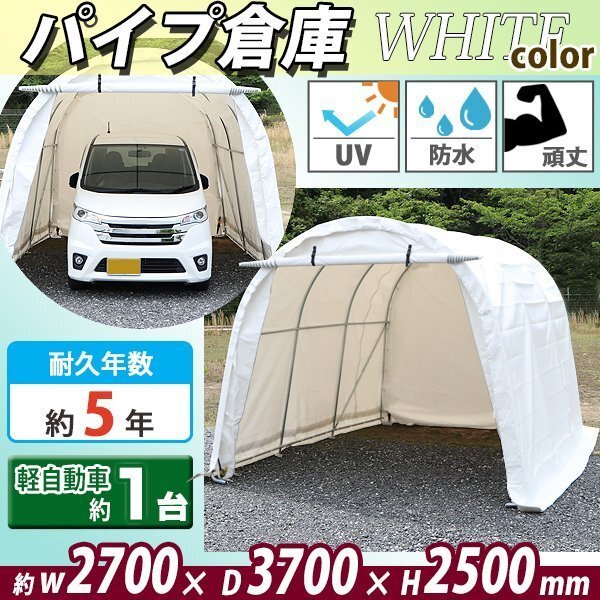 送料無料 パイプ倉庫 ガレージテント パイプ車庫 約幅2700×奥行3700×高さ2500mm ホワイト カーテント テント 倉庫 物置き 屋外収納拍卖