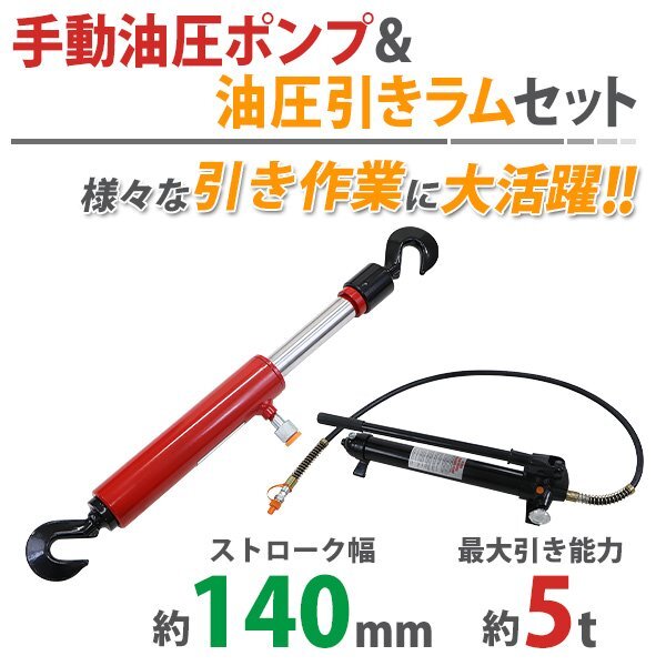 送料無料 手動 油圧ポンプ 油圧 引きラム 最大引き能力約5t 約5000kg ストローク約140mm 最大圧力約70MPa 油量約750cc 単動式 油圧式拍卖