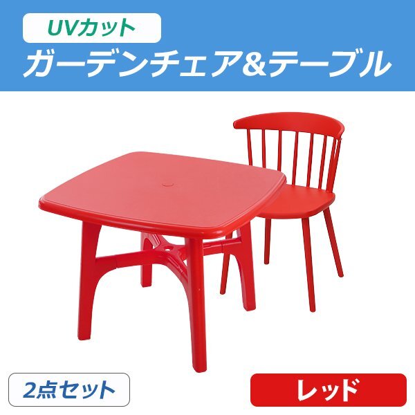 送料無料 プラスチックチェア ガーデンチェア ガーデンテーブル ウィンザーチェア 2点セット UVカット レッド テーブル&チェアー1脚拍卖