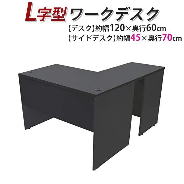 送料無料 ワークデスク L字型 約W120×D130×H74 幕板 ゲーミングデスク L字デスク L型 サイドデスク 連結 オフィス 左用 ブラック拍卖