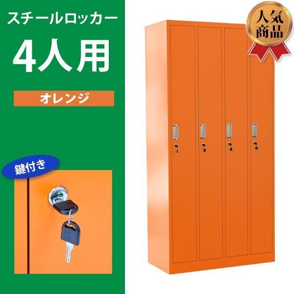 送料無料 ロッカー おしゃれ スチールロッカー 4人用 オレンジ 鍵付き スペアキー付 4列1段 スチール製 収納 オフィス 事務所 会社 業務用拍卖