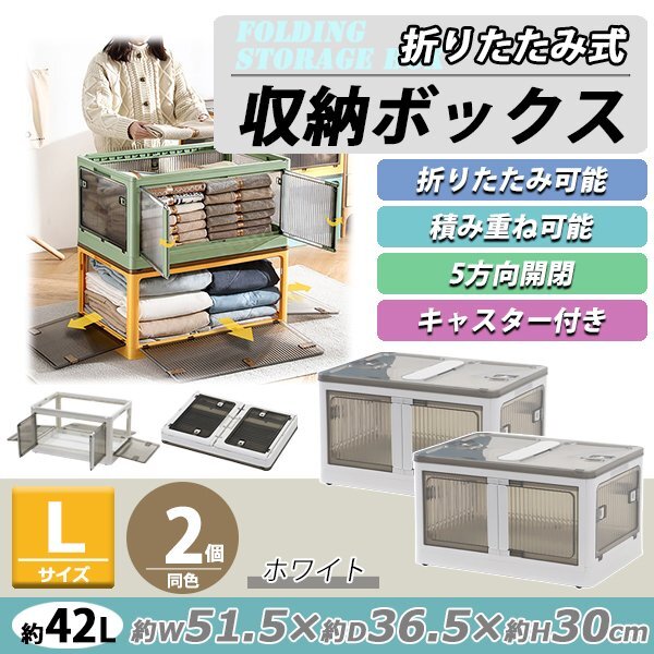 送料無料 収納ボックス 折りたたみ 2個セット 約51.5×36.5×30cm Lサイズ 42L ホワイト キャスター付き 5面開閉 観音開き 積み重ね拍卖