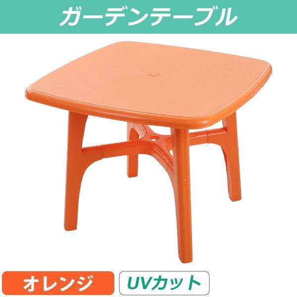 送料無料 ガーデンテーブル UVカット オレンジ 耐荷重100kg ポリプロピレン製 PP 軽量で持ち運び簡単 ガーデンファニチャー 角型拍卖