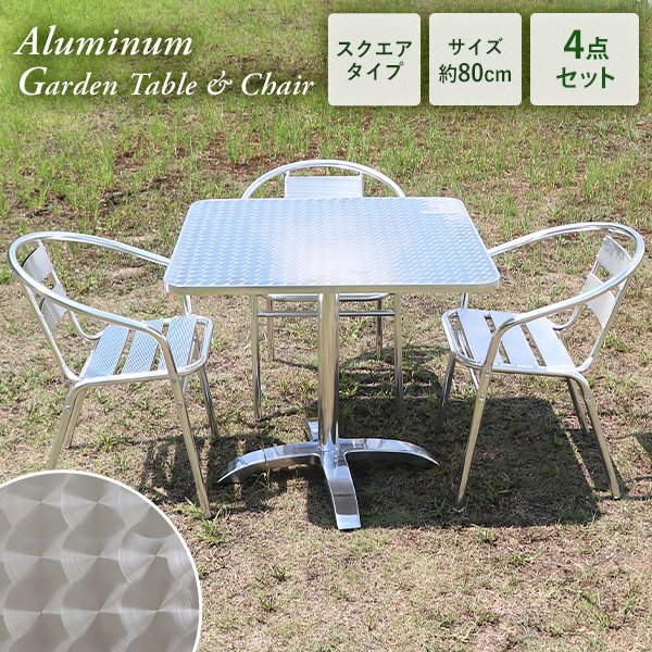 送料無料 アルミガーデンテーブルセット 4点セット UVカット 天板サイズ約80cm スクエアテーブル ガーデンテーブル&チェアー 1脚拍卖