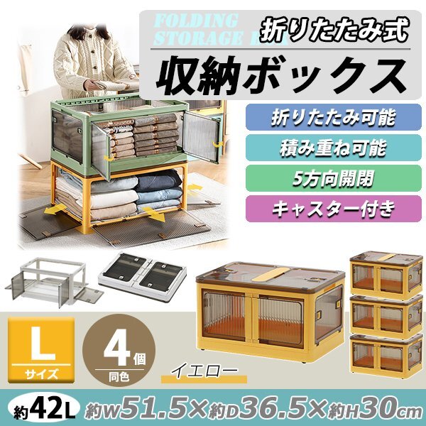 送料無料 収納ボックス 折りたたみ 4個セット 約51.5×36.5×30cm Lサイズ 42L イエロー キャスター付き 5面開閉 観音開き 積み重ね拍卖