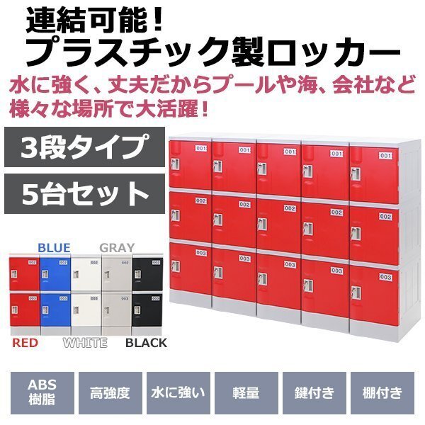 送料無料 プラスチックロッカー ロッカー エコノミーモデル 連結可能 3人用 3段 5台セット おしゃれ 選べる5カラー 鍵付き ABS樹脂製拍卖