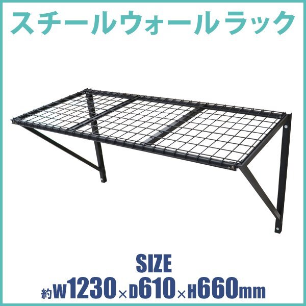 送料無料 スチール ウォールラック 壁掛け式 スチール製 ラック 約幅1230×奥行610×高さ660mm ブラック 軽量 メタルラック スチールラック拍卖