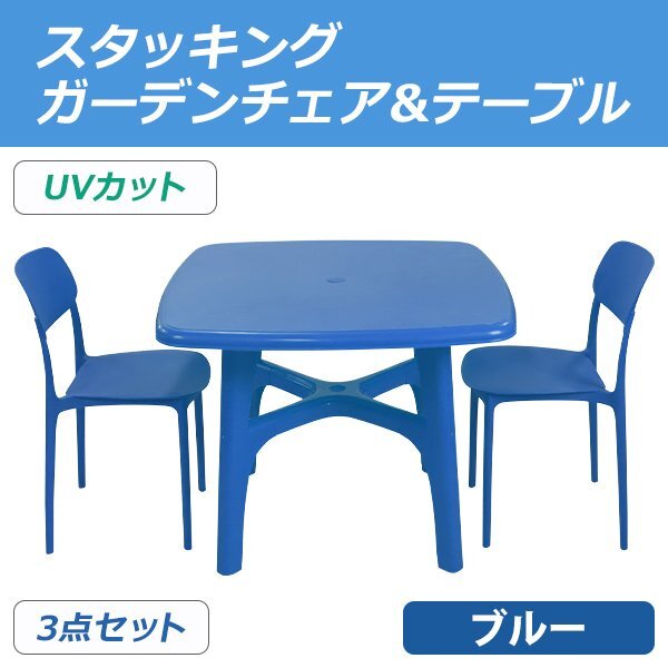 送料無料 プラスチックチェア ガーデンチェア ガーデンテーブル 3点セット UVカット ブルー パラソル使用可 テーブル&チェアー2脚拍卖