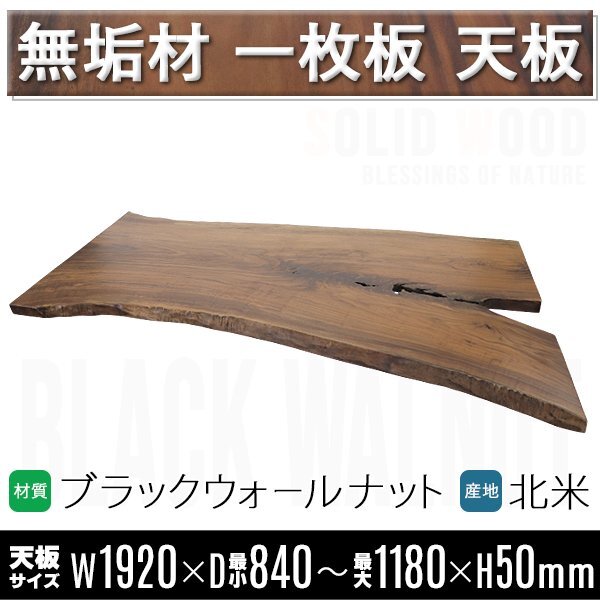 送料無料 一点限り 天板 無垢一枚板 デスク テーブル 天板のみ ブラックウォールナット材 W1920×D1180×H50mm ライブエッジ拍卖