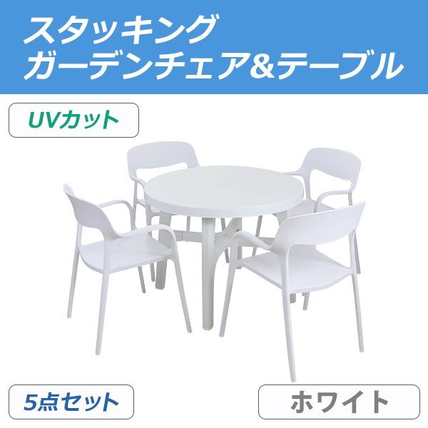送料無料 プラスチックチェア ガーデンチェア ガーデンテーブル 5点セット UVカット ホワイト パラソル使用可 テーブル&チェアー4脚拍卖