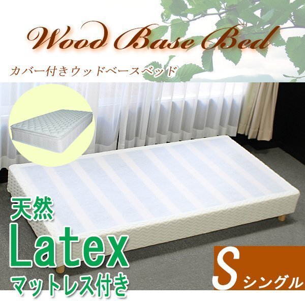 ウッドベースベッド カバー ラテックス マットレス付き シングル拍卖